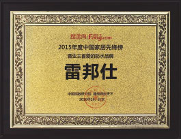中國(guó)家居先鋒榜<br>暨業(yè)主喜愛(ài)的防水品牌