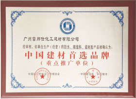 中國(guó)建材首選品牌<br>重點(diǎn)推廣單位